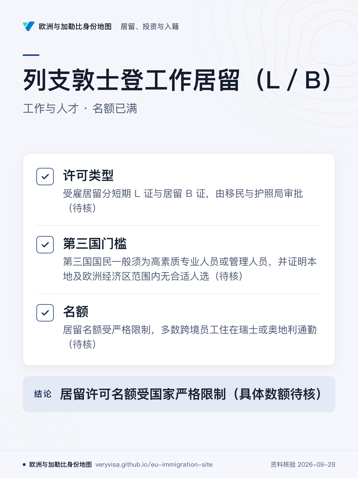 列支敦士登工作居留（L／B）；工作与人才 · 名额已满；许可类型；第三国门槛；名额；居留许可名额受国家严格限制（具体数额待核）