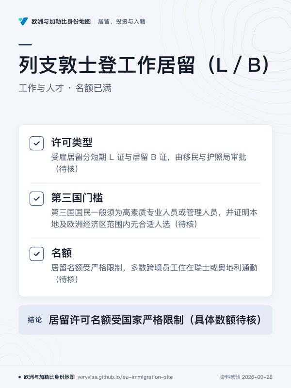 列支敦士登工作居留(L/B);工作与人才 · 名额已满;许可类型;第三国门槛;名额;居留许可名额受国家严格限制(具体数额待核)