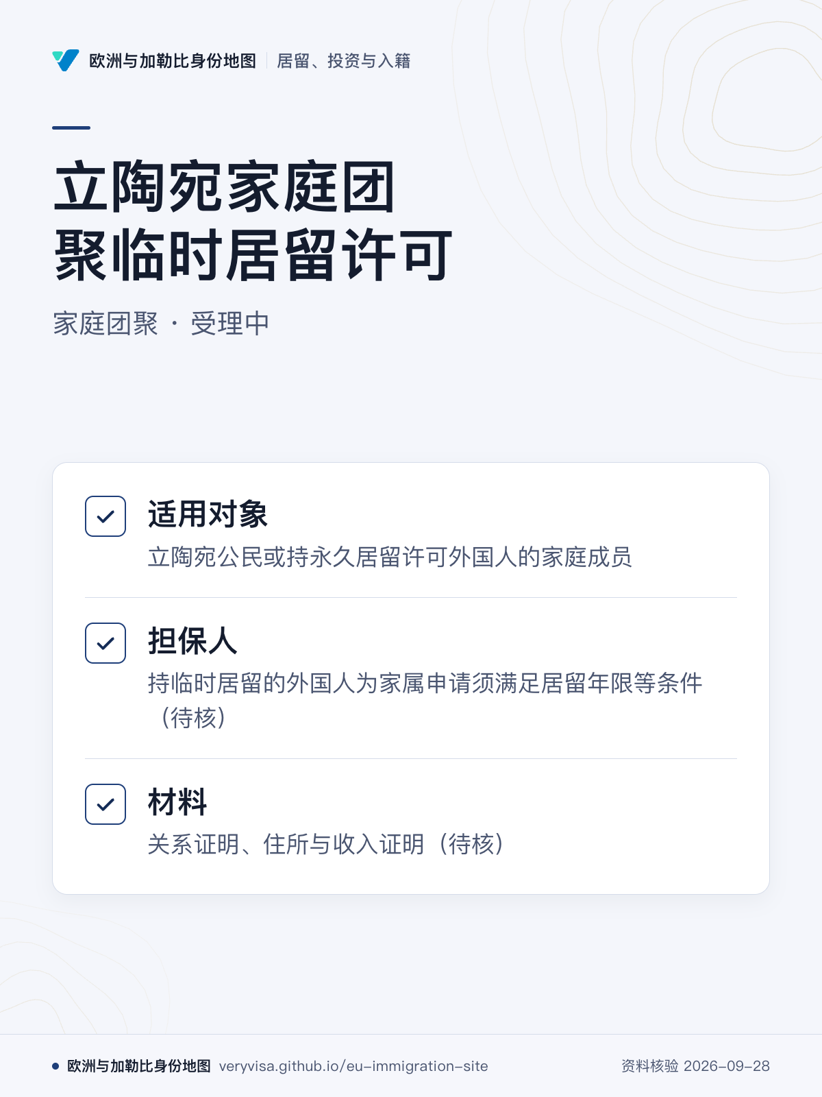 立陶宛家庭团聚临时居留许可；家庭团聚 · 受理中；适用对象；担保人；材料