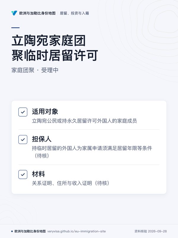 立陶宛家庭团聚临时居留许可;家庭团聚 · 受理中;适用对象;担保人;材料