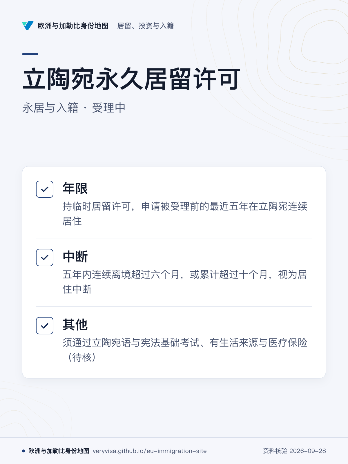 立陶宛永久居留许可；永居与入籍 · 受理中；年限；中断；其他