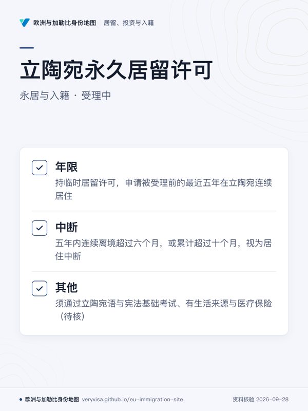 立陶宛永久居留许可;永居与入籍 · 受理中;年限;中断;其他