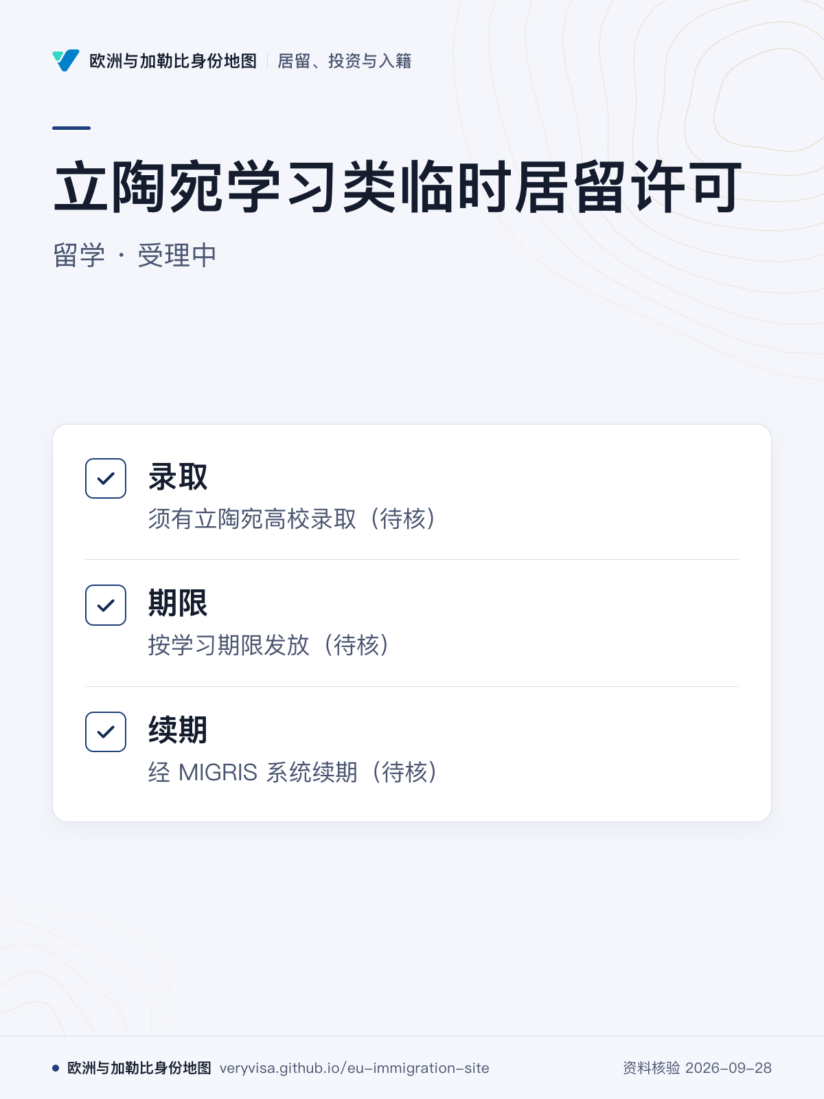 立陶宛学习类临时居留许可；留学 · 受理中；录取；期限；续期