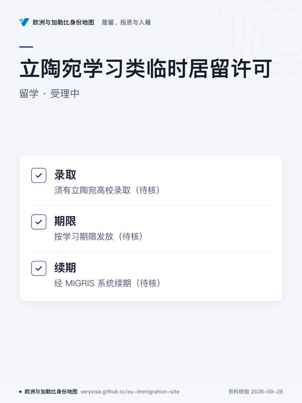 立陶宛学习类临时居留许可;留学 · 受理中;录取;期限;续期