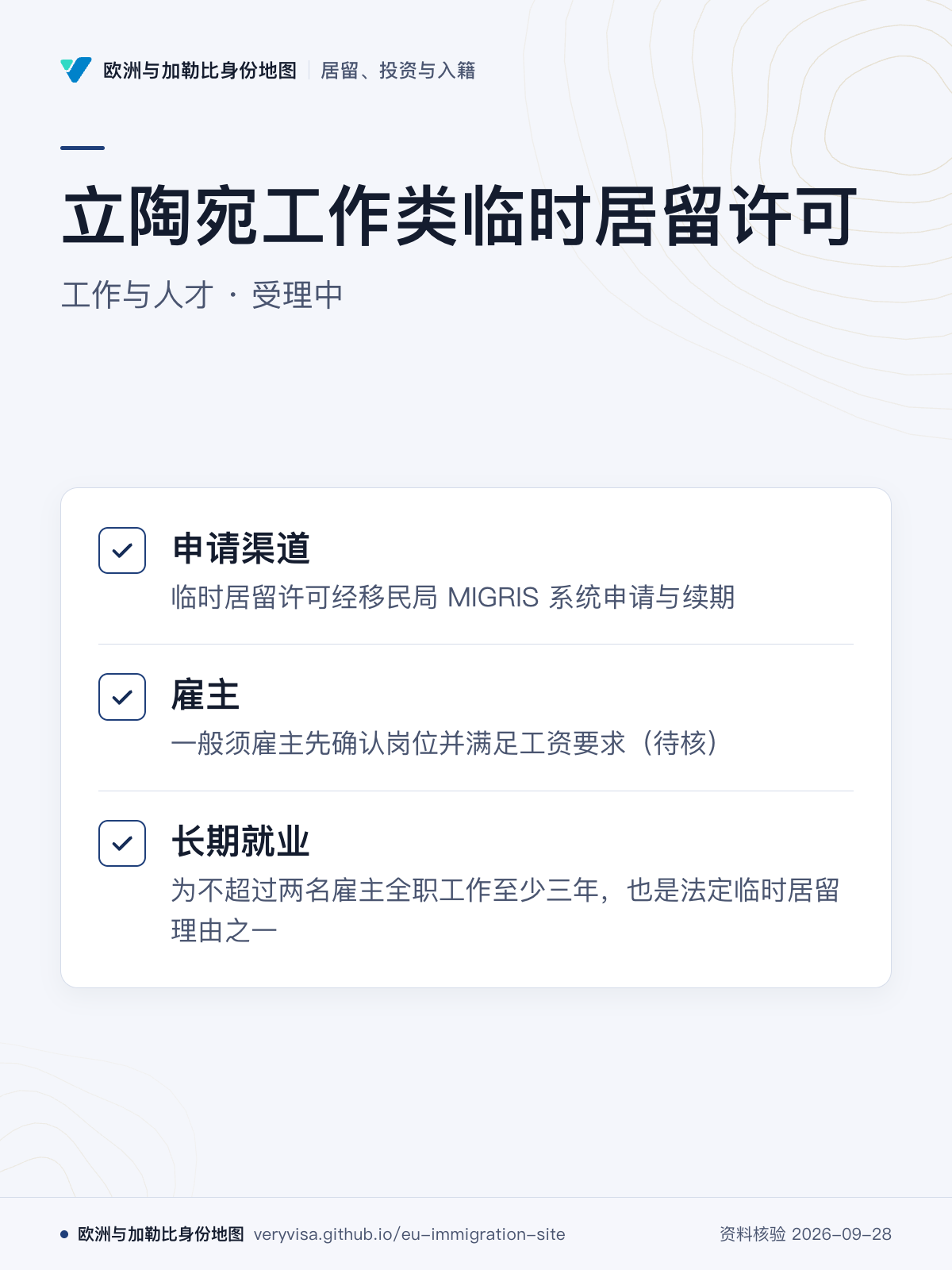 立陶宛工作类临时居留许可；工作与人才 · 受理中；申请渠道；雇主；长期就业
