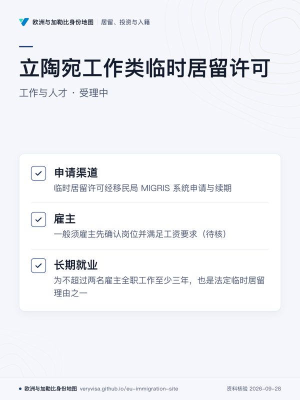 立陶宛工作类临时居留许可;工作与人才 · 受理中;申请渠道;雇主;长期就业