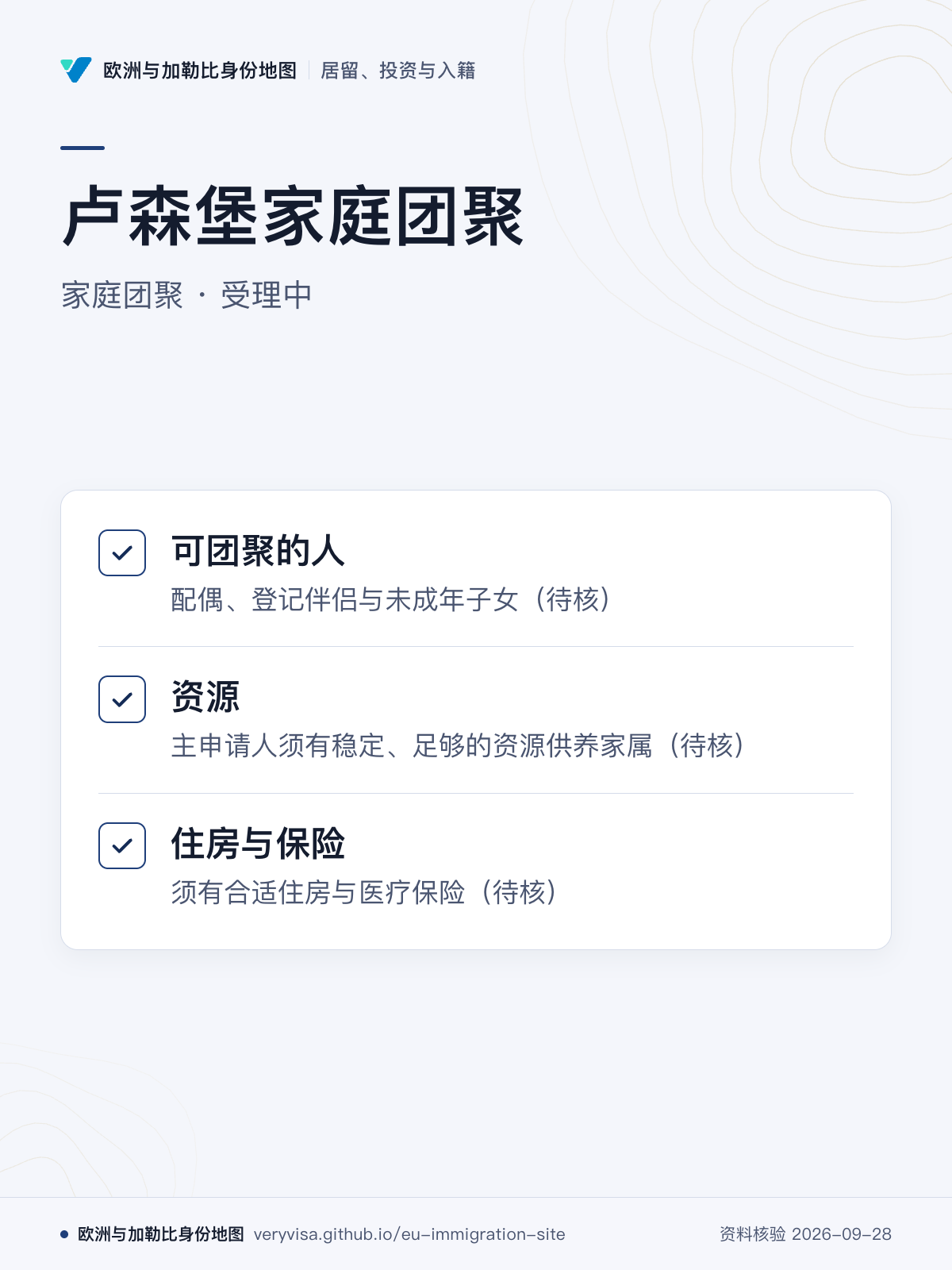 卢森堡家庭团聚；家庭团聚 · 受理中；可团聚的人；资源；住房与保险
