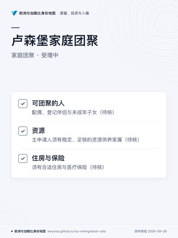 卢森堡家庭团聚;家庭团聚 · 受理中;可团聚的人;资源;住房与保险