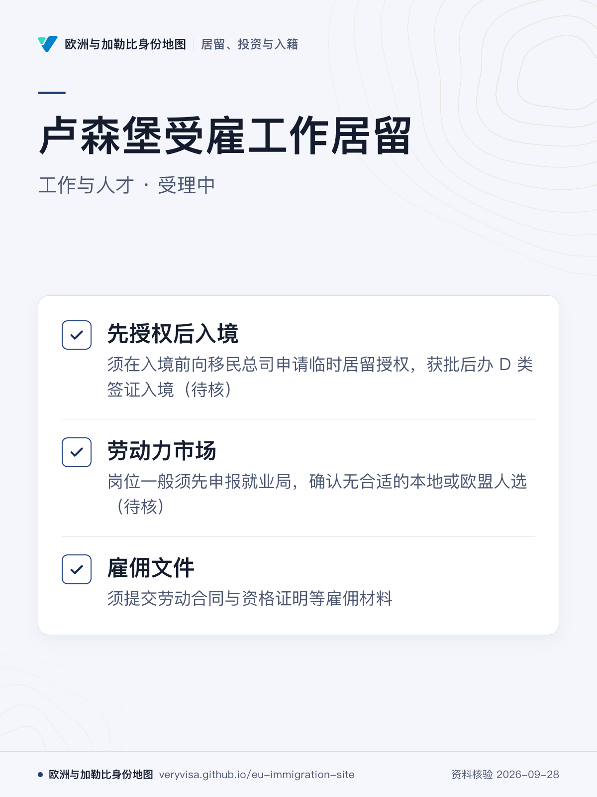 卢森堡受雇工作居留；工作与人才 · 受理中；先授权后入境；劳动力市场；雇佣文件