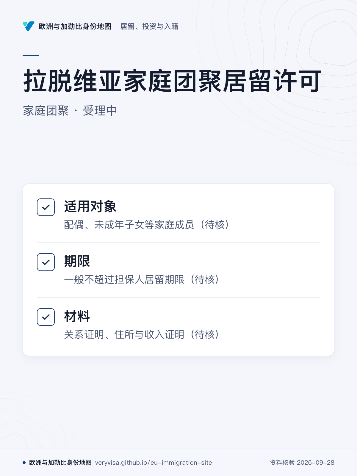 拉脱维亚家庭团聚居留许可；家庭团聚 · 受理中；适用对象；期限；材料