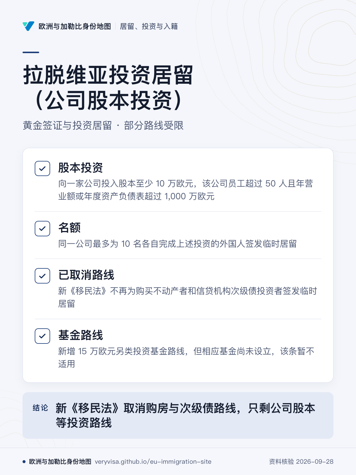 拉脱维亚投资居留（公司股本投资）；黄金签证与投资居留 · 部分路线受限；股本投资；名额；已取消路线；基金路线；新《移民法》取消购房与次级债路线，只剩公司股本等投资路线