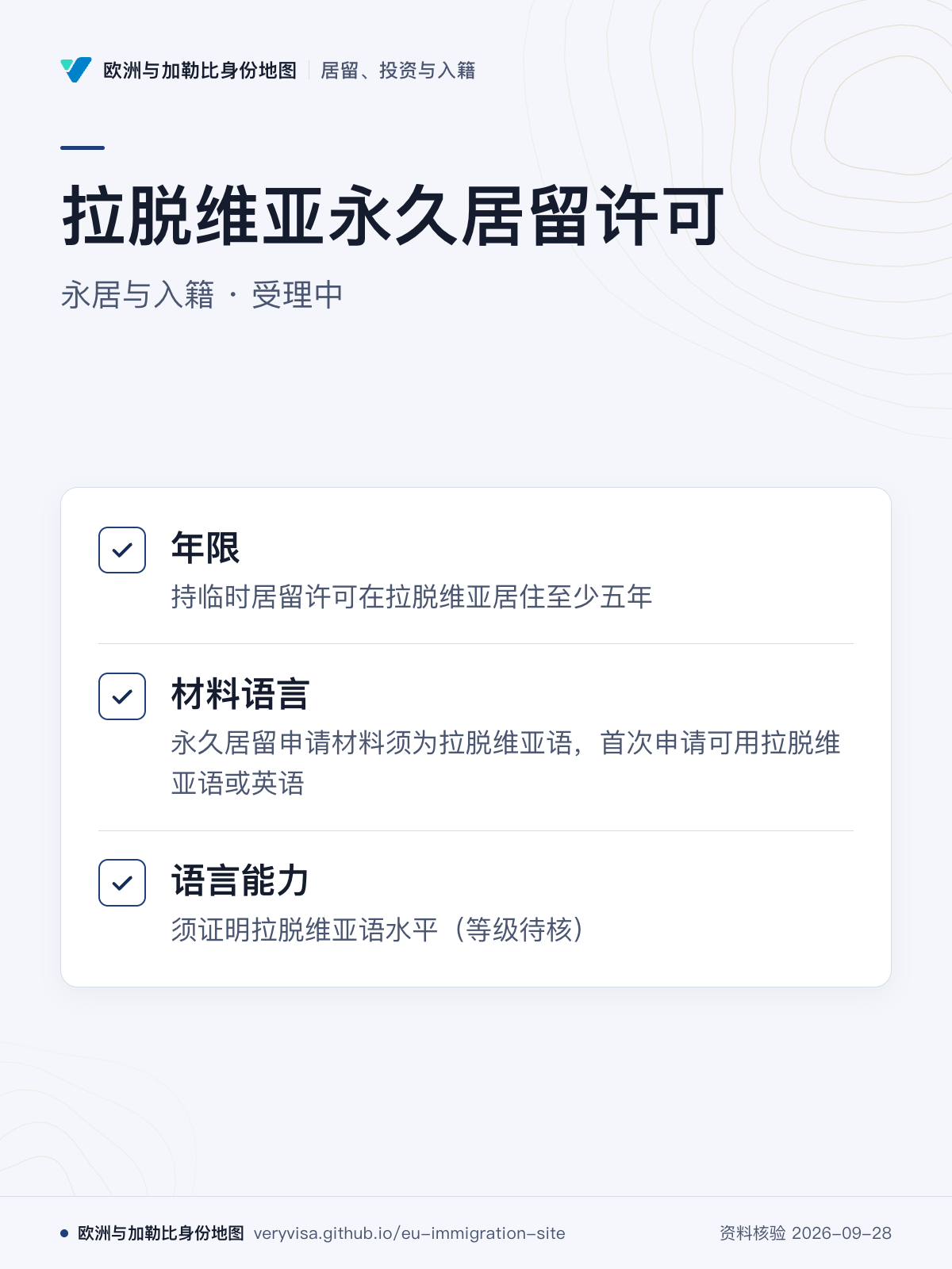拉脱维亚永久居留许可；永居与入籍 · 受理中；年限；材料语言；语言能力