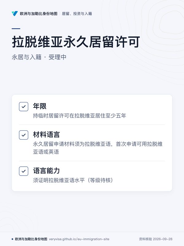 拉脱维亚永久居留许可;永居与入籍 · 受理中;年限;材料语言;语言能力