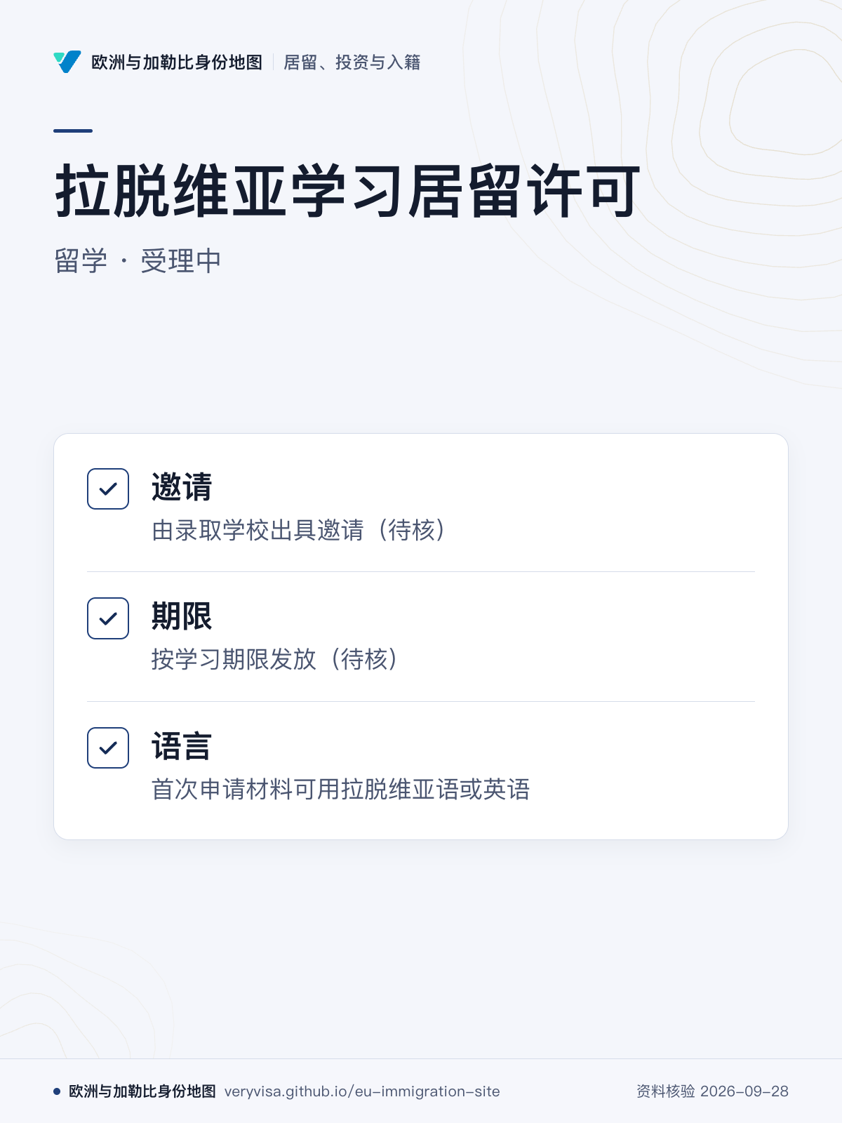 拉脱维亚学习居留许可；留学 · 受理中；邀请；期限；语言