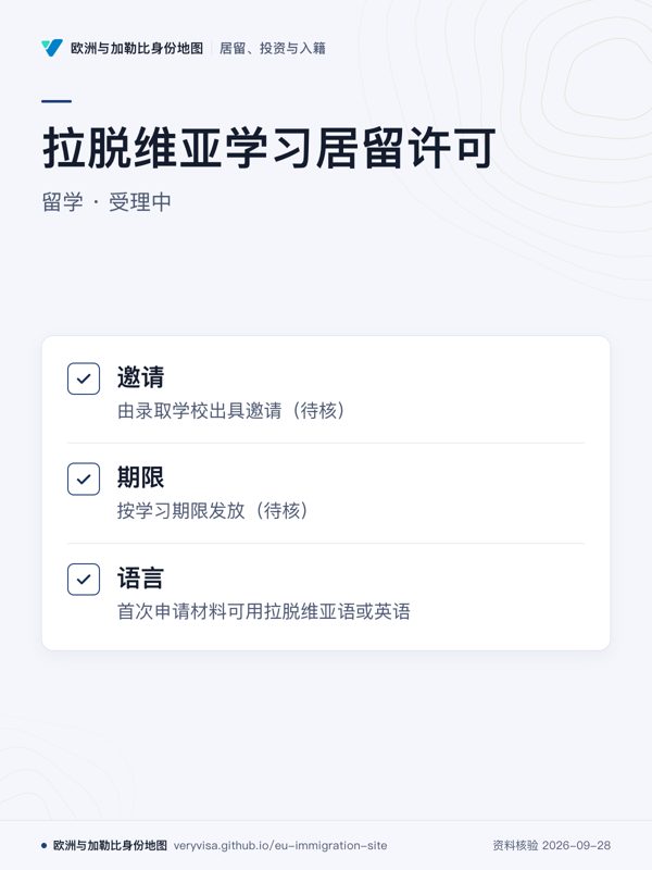拉脱维亚学习居留许可;留学 · 受理中;邀请;期限;语言