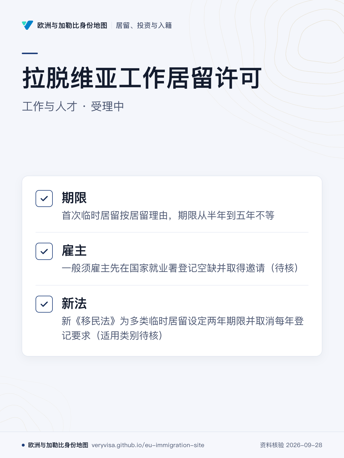 拉脱维亚工作居留许可；工作与人才 · 受理中；期限；雇主；新法