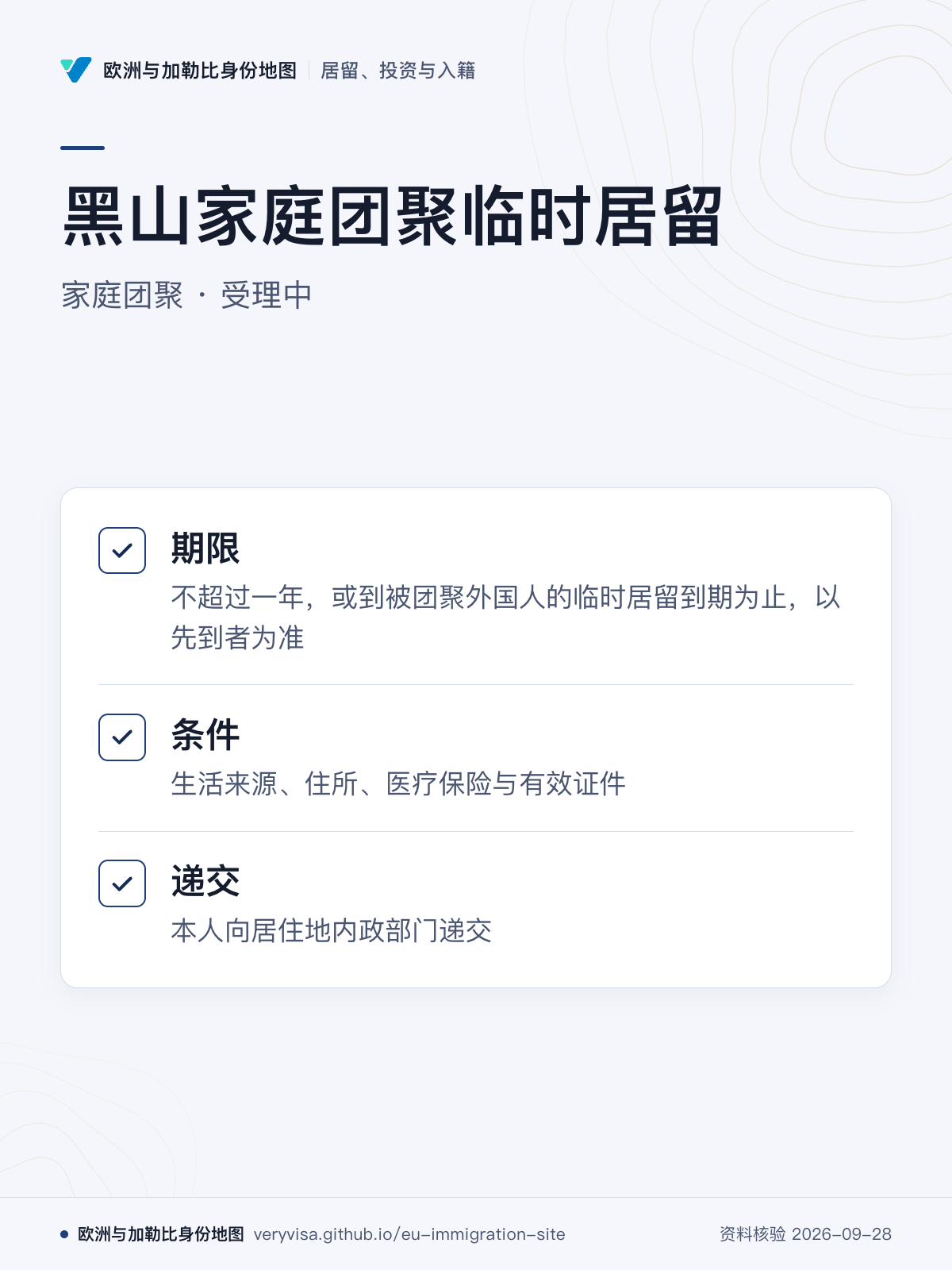 黑山家庭团聚临时居留；家庭团聚 · 受理中；期限；条件；递交
