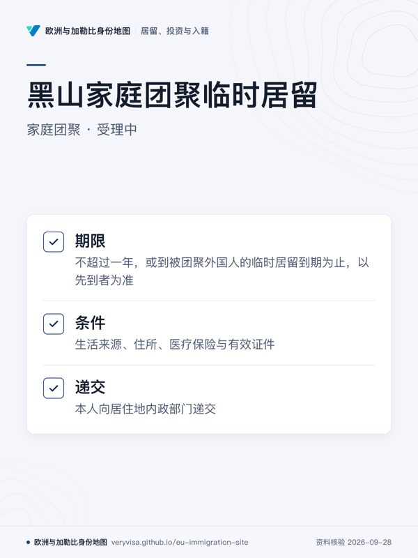 黑山家庭团聚临时居留;家庭团聚 · 受理中;期限;条件;递交
