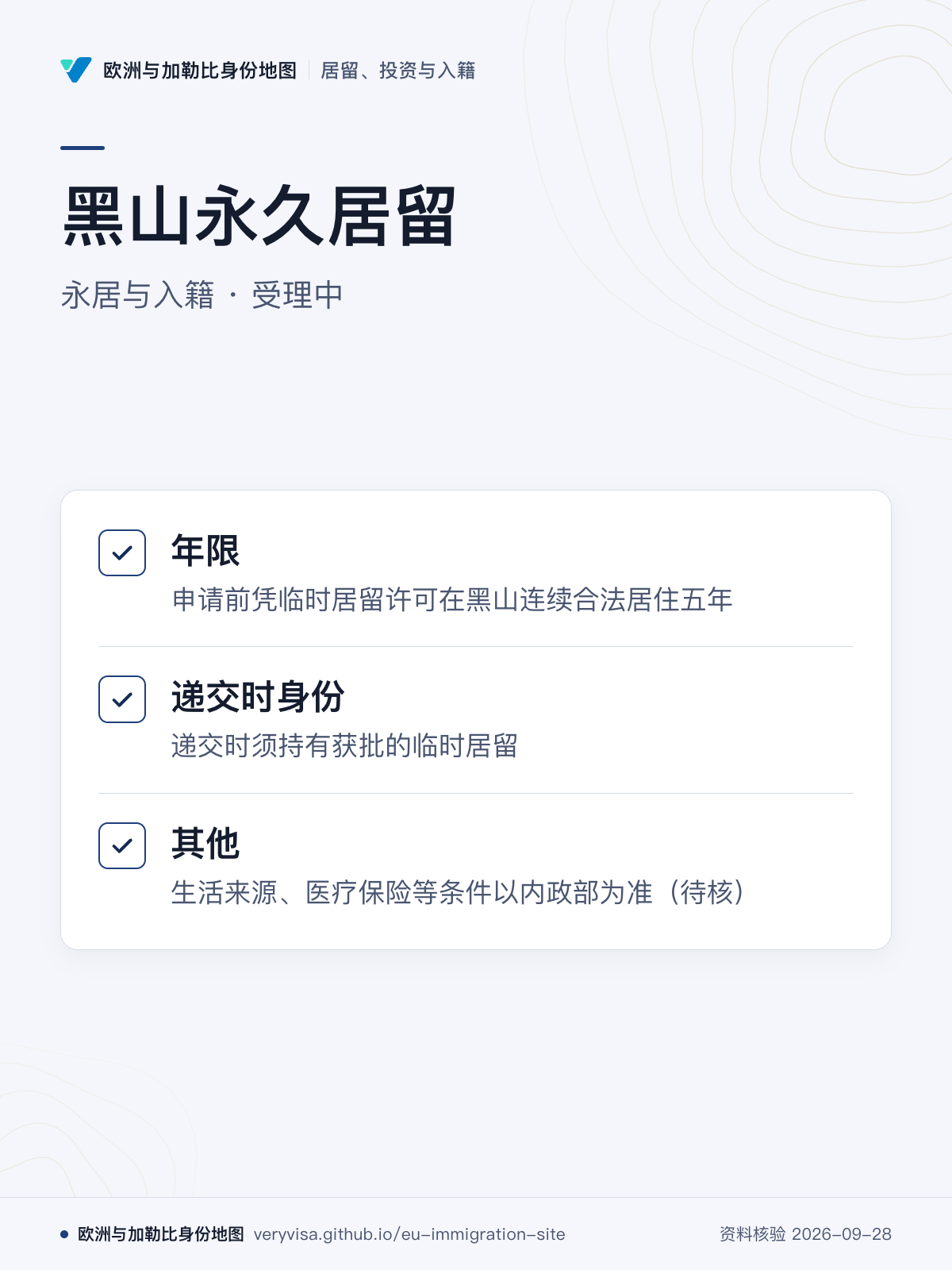 黑山永久居留；永居与入籍 · 受理中；年限；递交时身份；其他