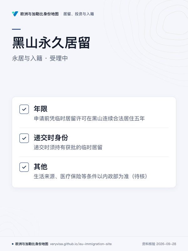 黑山永久居留;永居与入籍 · 受理中;年限;递交时身份;其他
