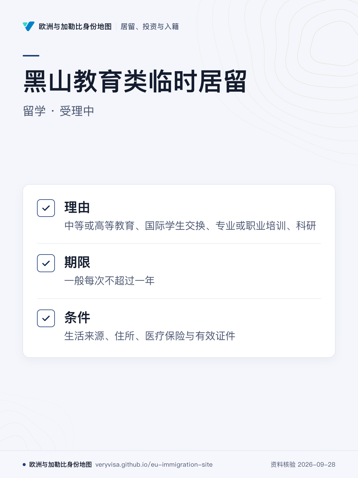 黑山教育类临时居留；留学 · 受理中；理由；期限；条件
