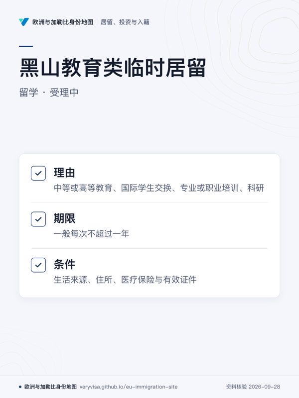 黑山教育类临时居留;留学 · 受理中;理由;期限;条件
