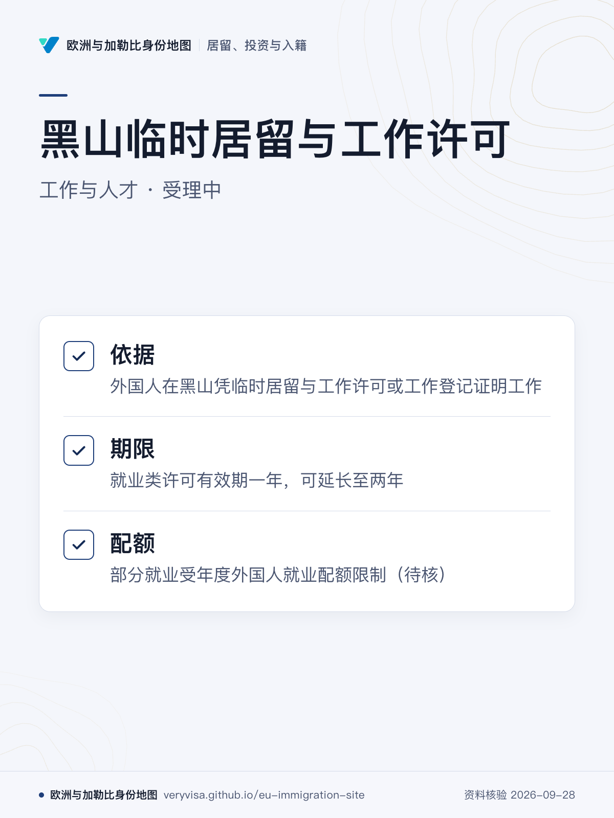 黑山临时居留与工作许可；工作与人才 · 受理中；依据；期限；配额