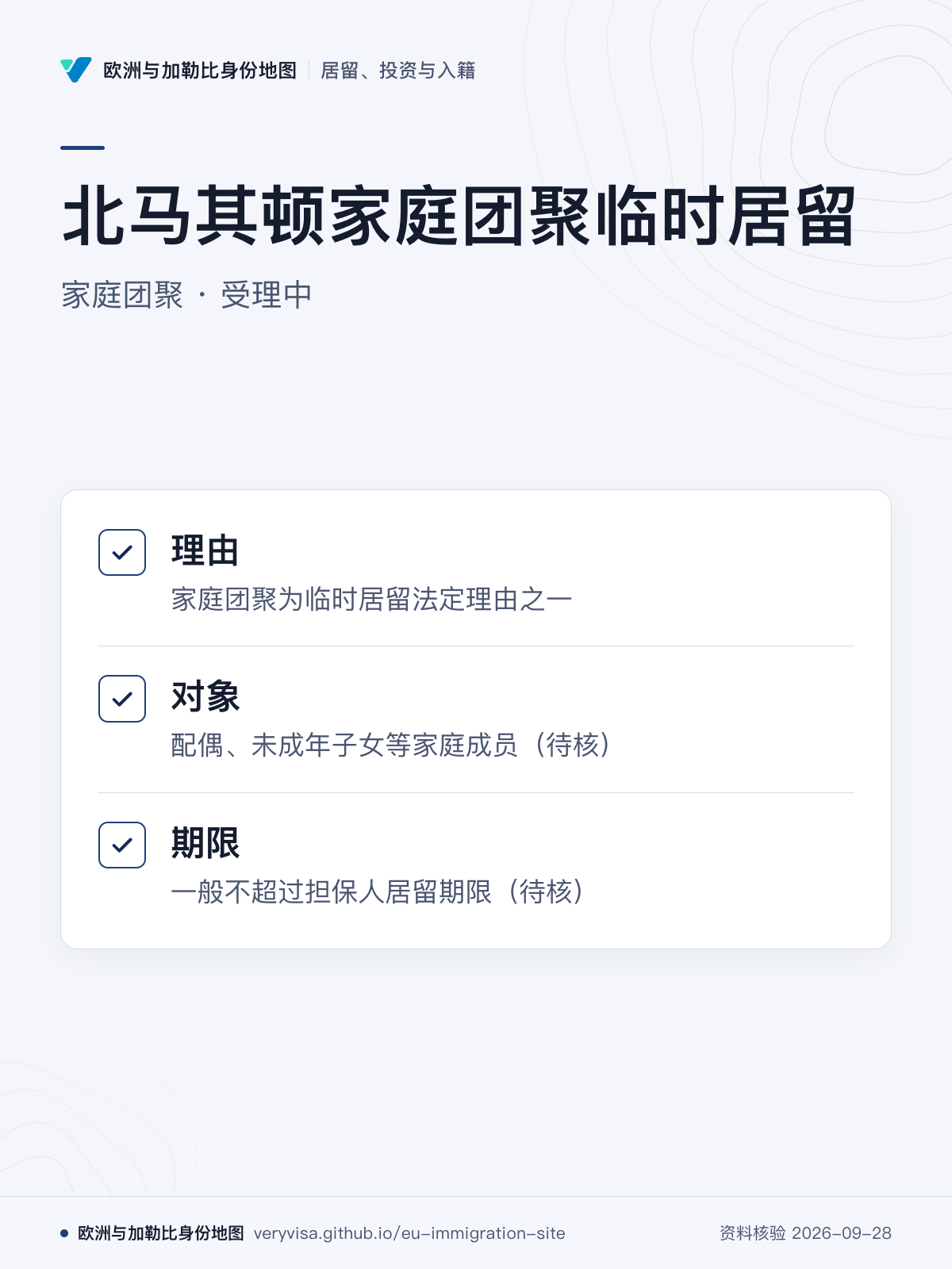 北马其顿家庭团聚临时居留；家庭团聚 · 受理中；理由；对象；期限