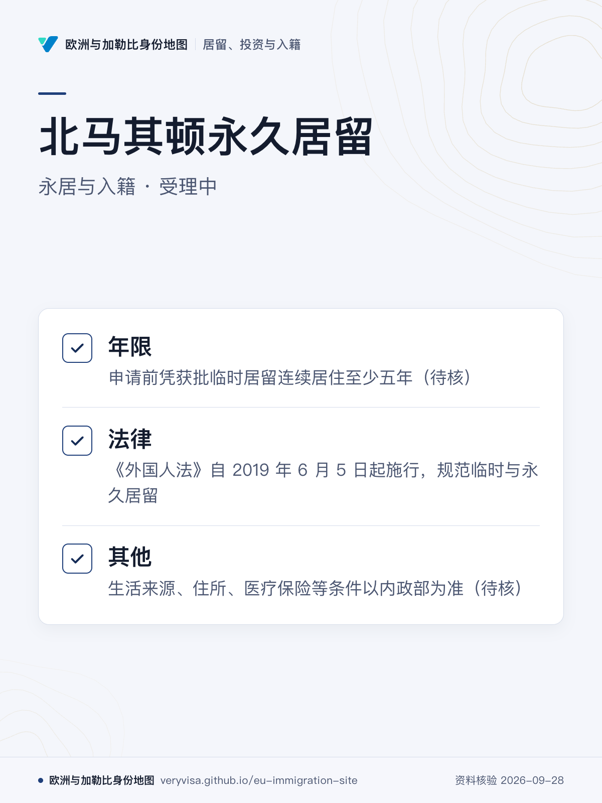 北马其顿永久居留；永居与入籍 · 受理中；年限；法律；其他