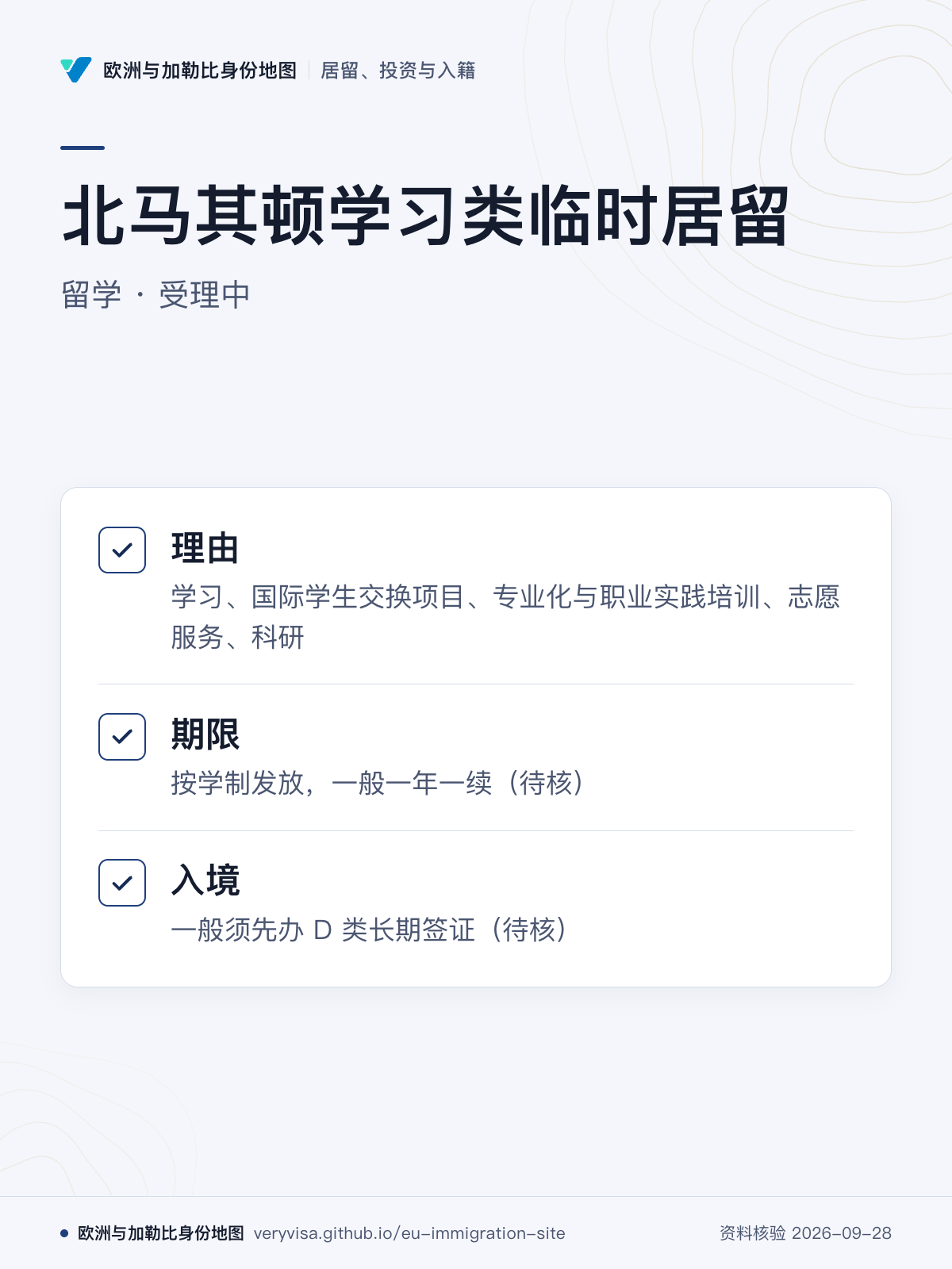 北马其顿学习类临时居留；留学 · 受理中；理由；期限；入境