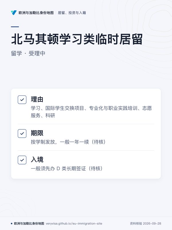 北马其顿学习类临时居留;留学 · 受理中;理由;期限;入境