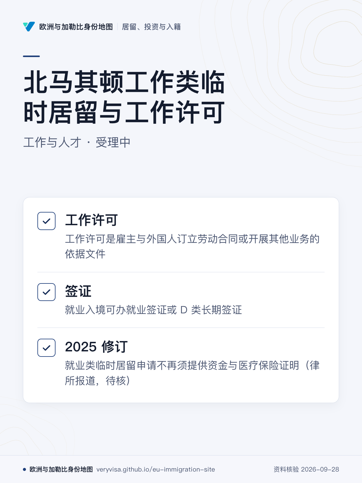 北马其顿工作类临时居留与工作许可；工作与人才 · 受理中；工作许可；签证；2025 修订