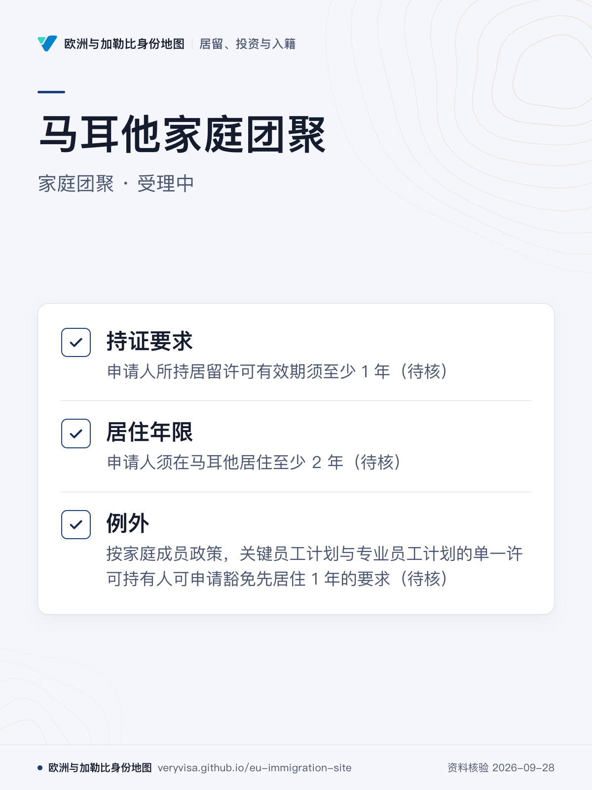 马耳他家庭团聚；家庭团聚 · 受理中；持证要求；居住年限；例外