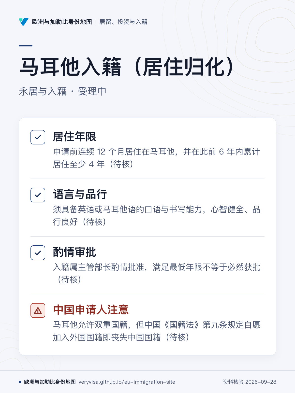 马耳他入籍（居住归化）；永居与入籍 · 受理中；居住年限；语言与品行；酌情审批；中国申请人注意