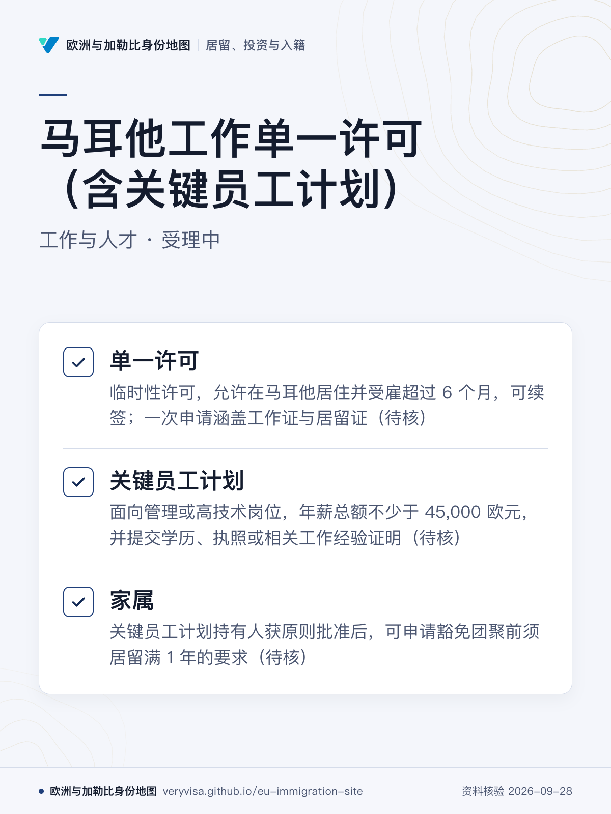马耳他工作单一许可（含关键员工计划）；工作与人才 · 受理中；单一许可；关键员工计划；家属