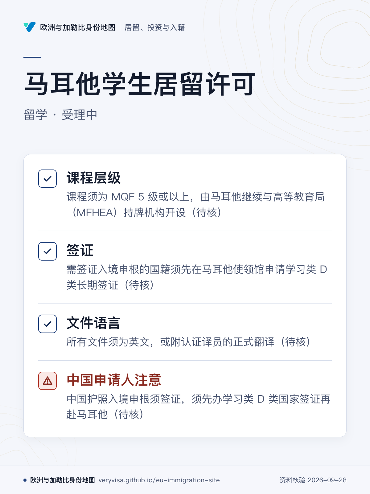 马耳他学生居留许可；留学 · 受理中；课程层级；签证；文件语言；中国申请人注意