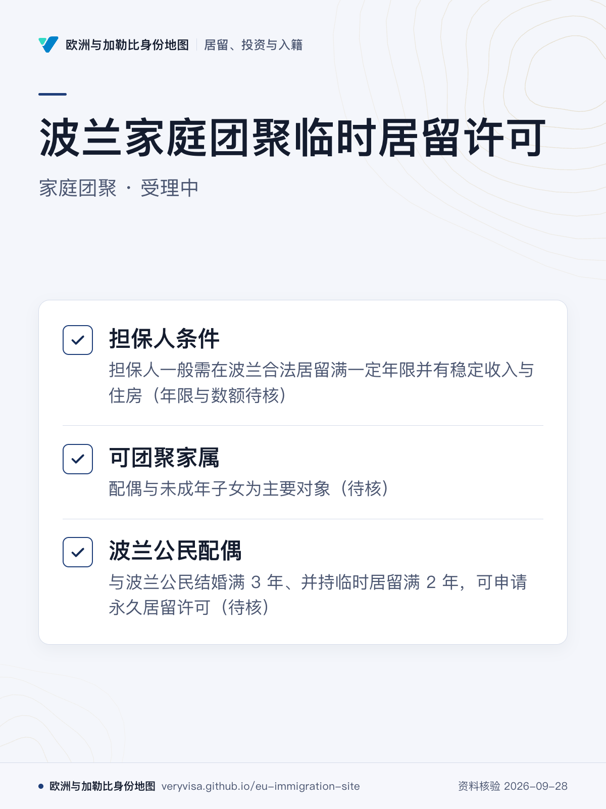 波兰家庭团聚临时居留许可；家庭团聚 · 受理中；担保人条件；可团聚家属；波兰公民配偶