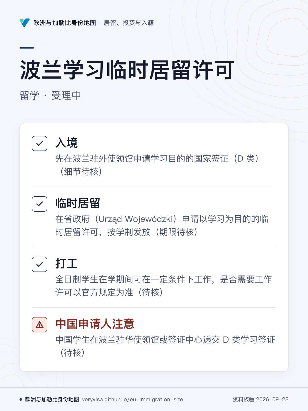 波兰学习临时居留许可；留学 · 受理中；入境；临时居留；打工；中国申请人注意