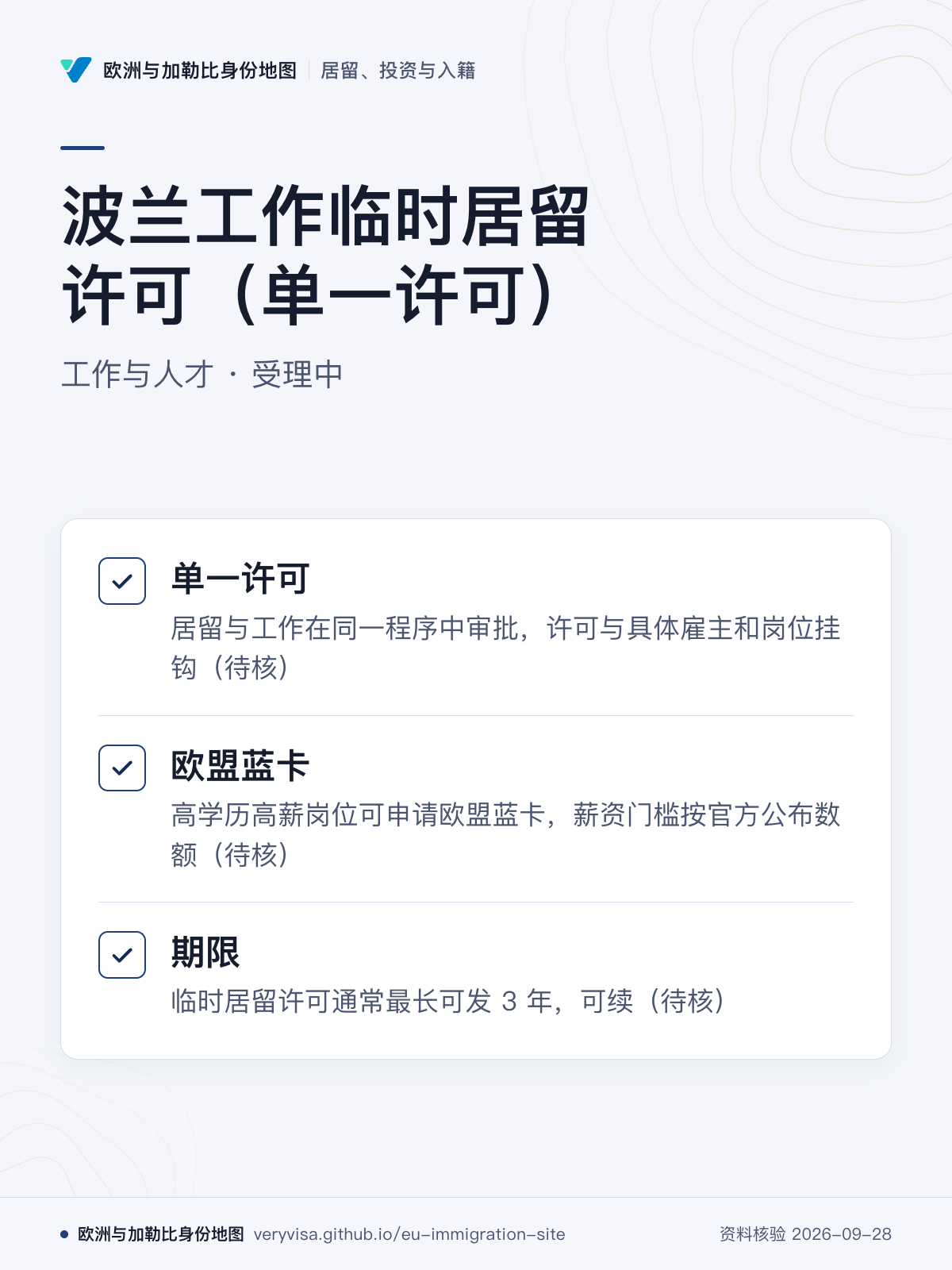 波兰工作临时居留许可（单一许可）；工作与人才 · 受理中；单一许可；欧盟蓝卡；期限