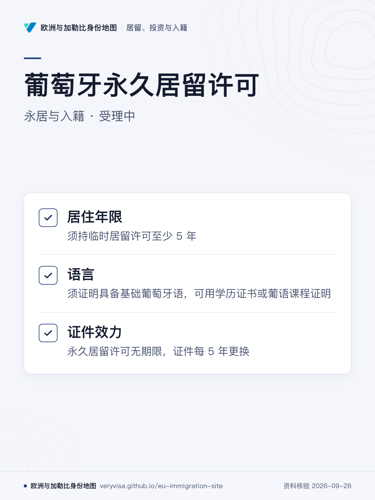 葡萄牙永久居留许可；永居与入籍 · 受理中；居住年限；语言；证件效力