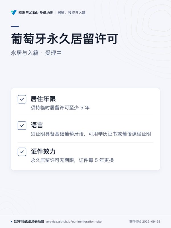 葡萄牙永久居留许可;永居与入籍 · 受理中;居住年限;语言;证件效力