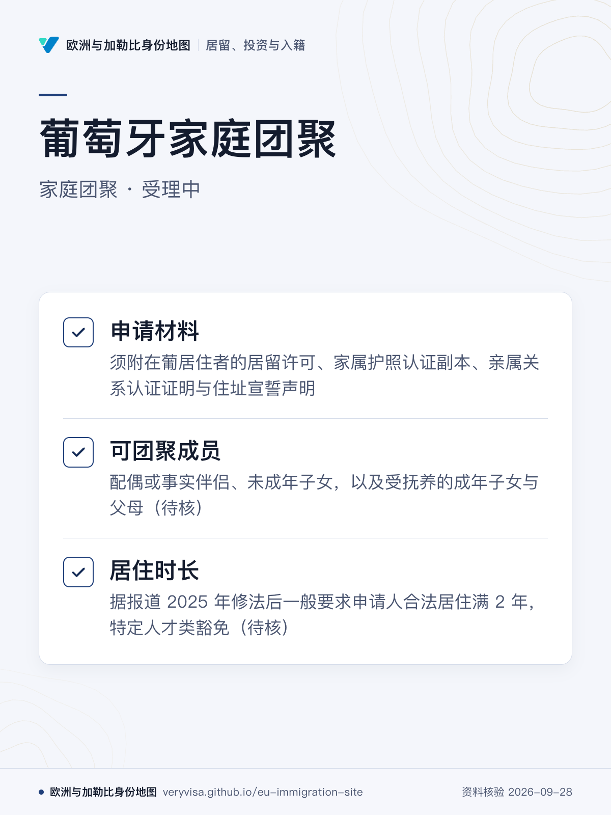 葡萄牙家庭团聚；家庭团聚 · 受理中；申请材料；可团聚成员；居住时长