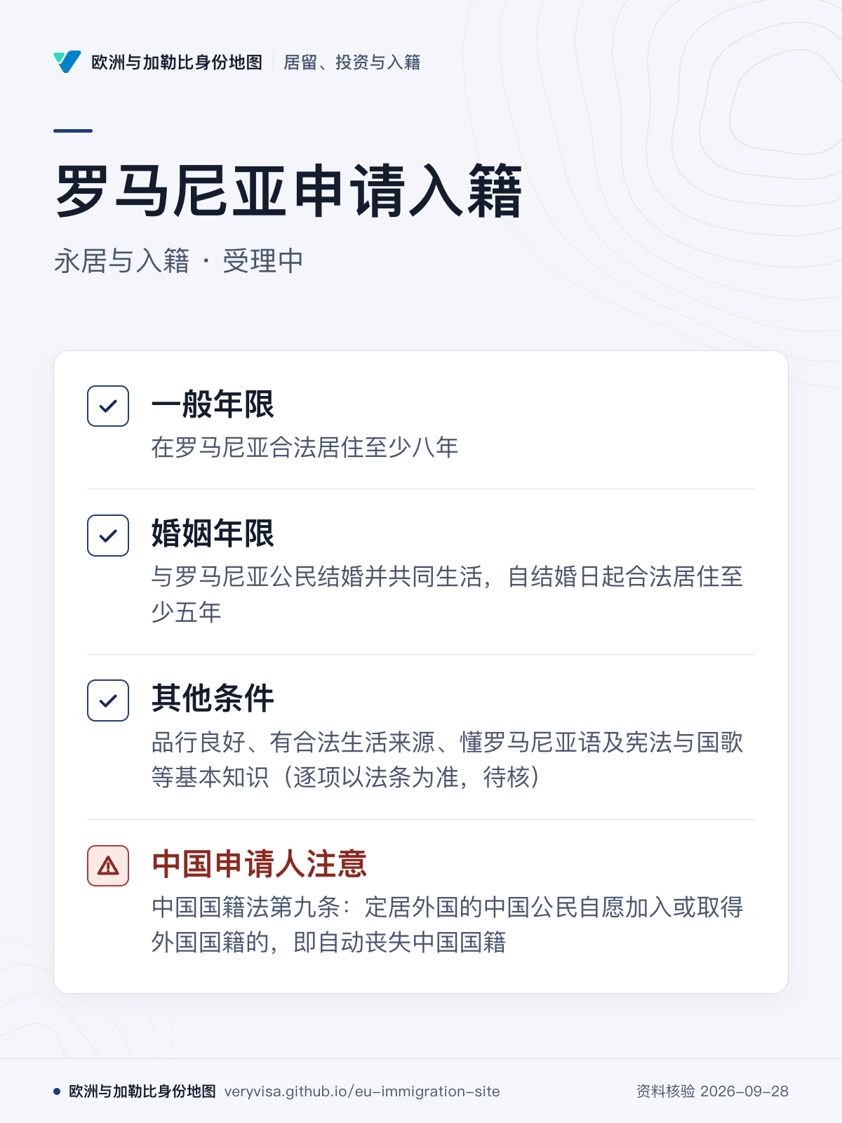 罗马尼亚申请入籍；永居与入籍 · 受理中；一般年限；婚姻年限；其他条件；中国申请人注意