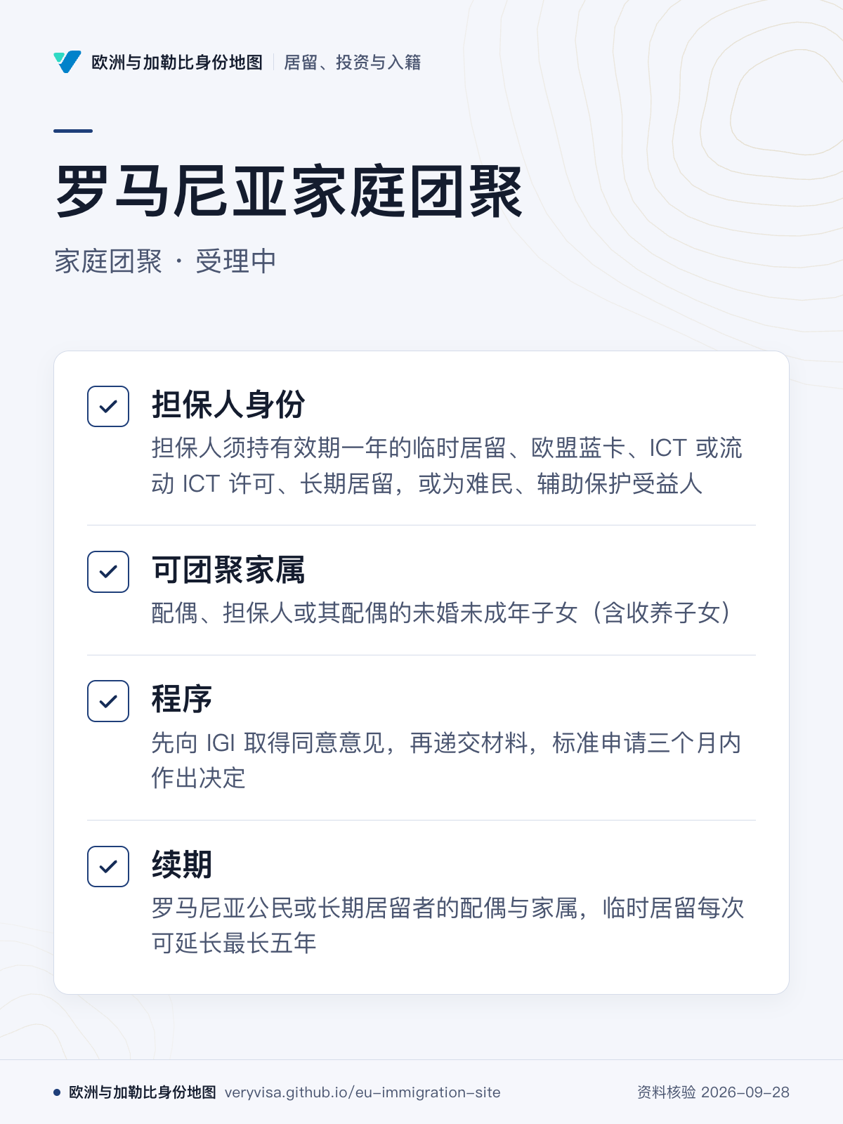 罗马尼亚家庭团聚；家庭团聚 · 受理中；担保人身份；可团聚家属；程序；续期
