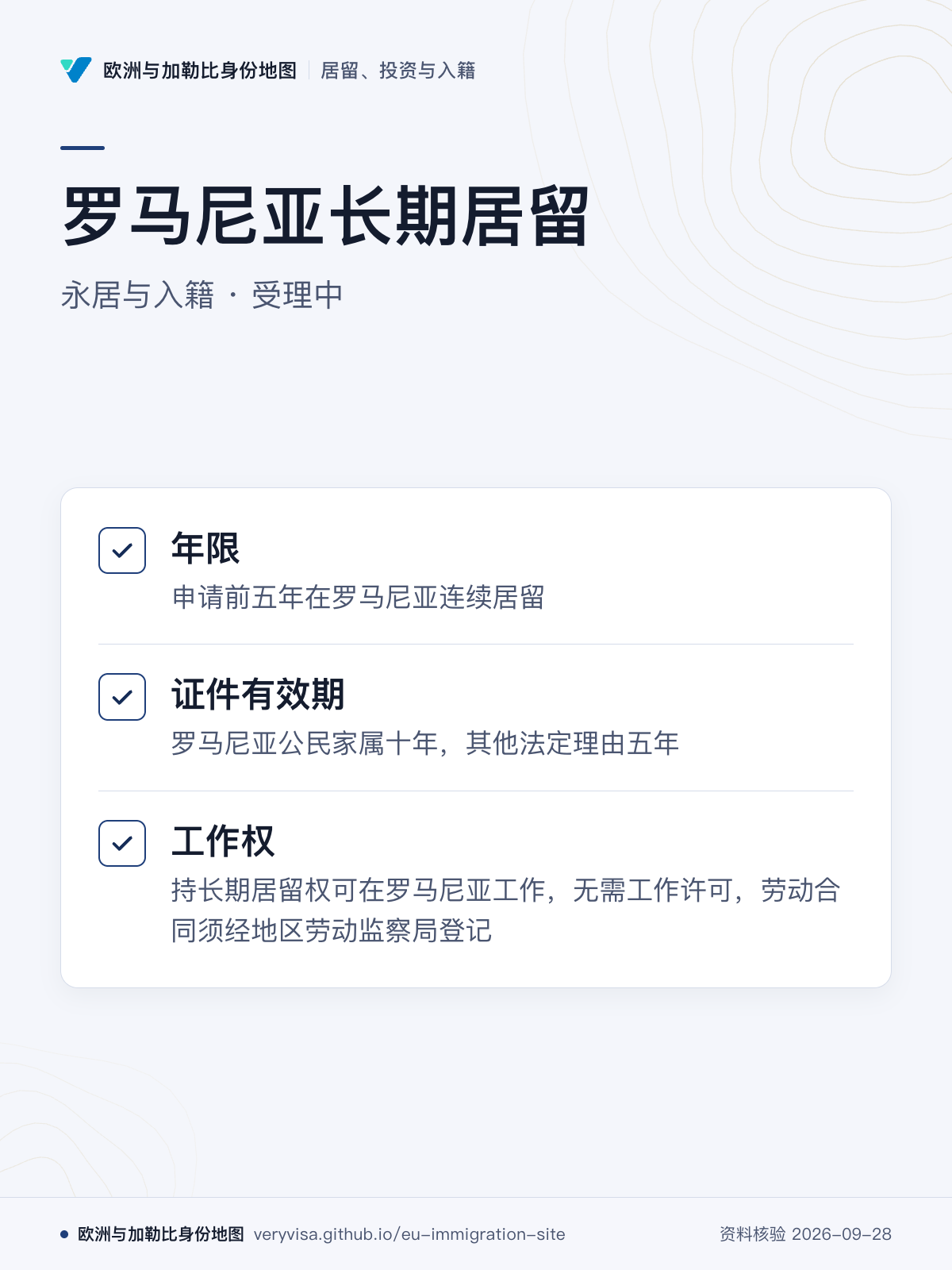 罗马尼亚长期居留；永居与入籍 · 受理中；年限；证件有效期；工作权