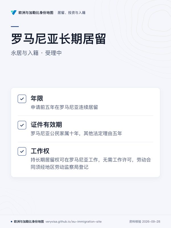 罗马尼亚长期居留;永居与入籍 · 受理中;年限;证件有效期;工作权
