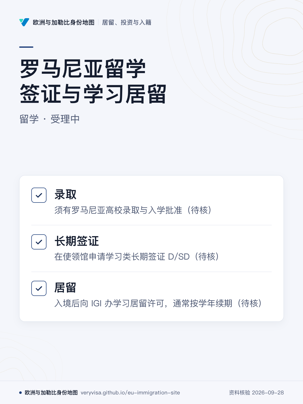 罗马尼亚留学签证与学习居留；留学 · 受理中；录取；长期签证；居留