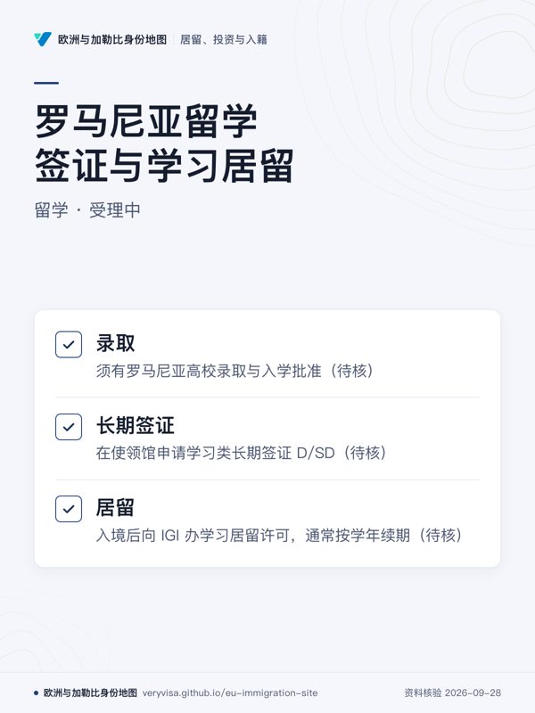 罗马尼亚留学签证与学习居留;留学 · 受理中;录取;长期签证;居留