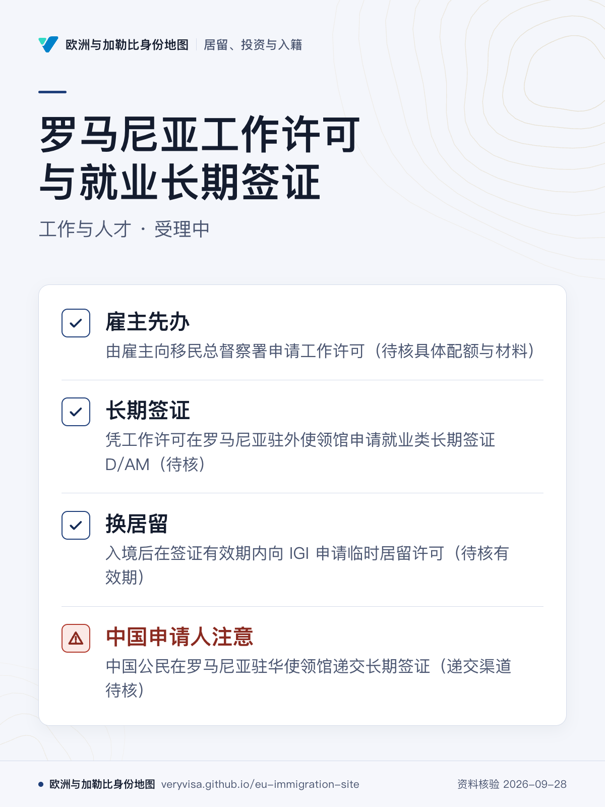 罗马尼亚工作许可与就业长期签证；工作与人才 · 受理中；雇主先办；长期签证；换居留；中国申请人注意