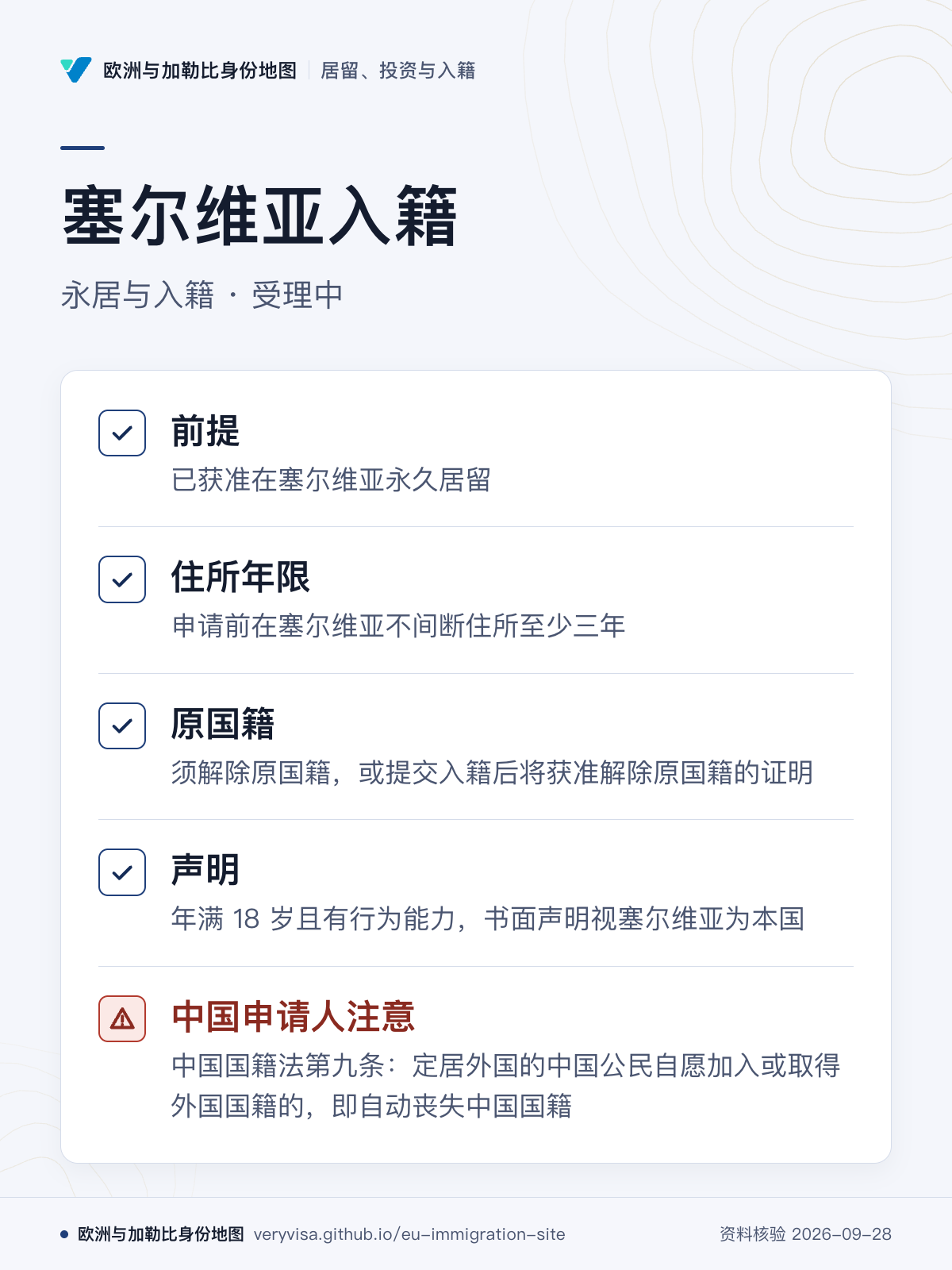 塞尔维亚入籍；永居与入籍 · 受理中；前提；住所年限；原国籍；声明；中国申请人注意